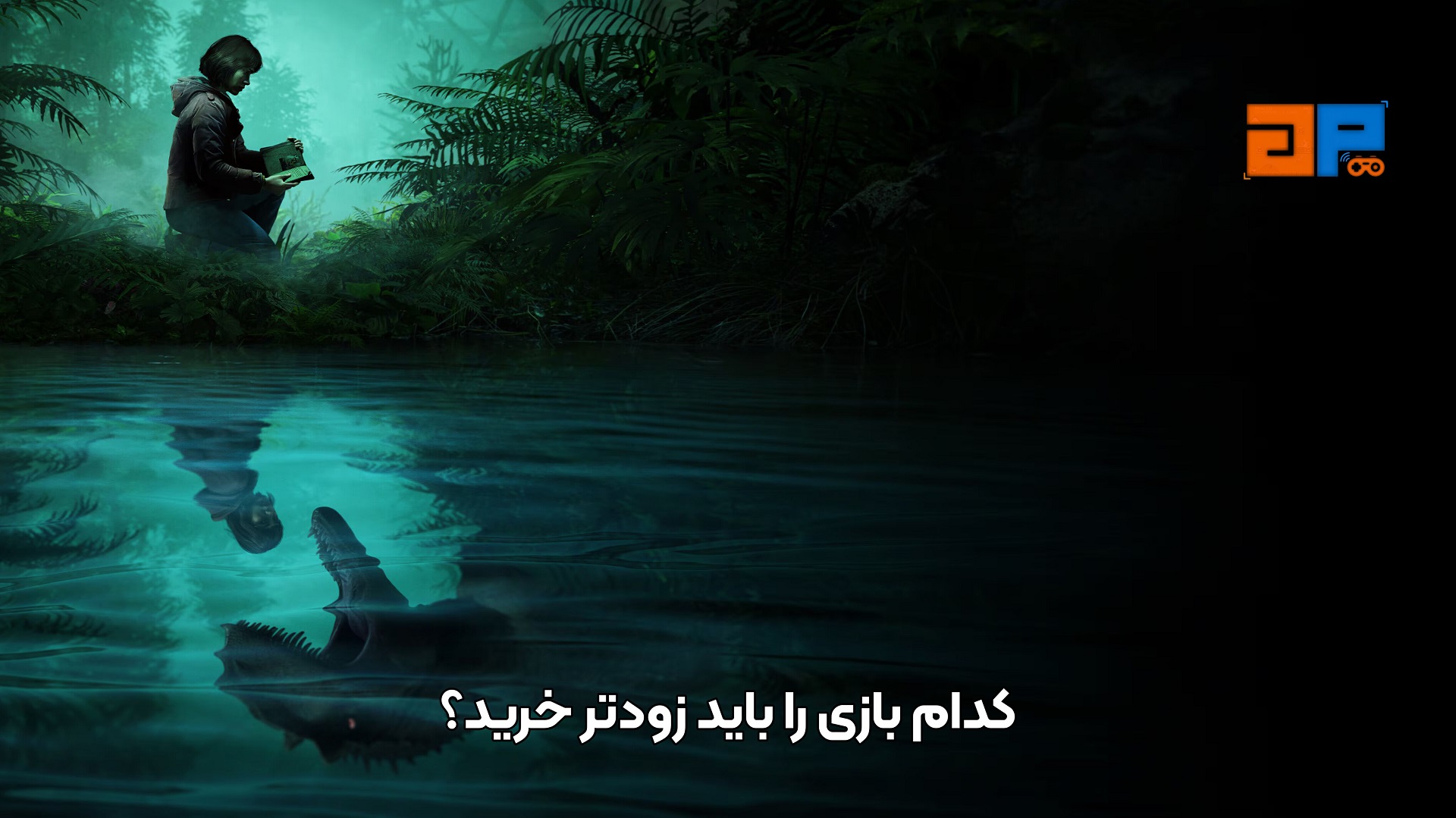 کدام بازی را باید زودتر خرید؟